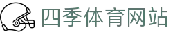 四季体育网站